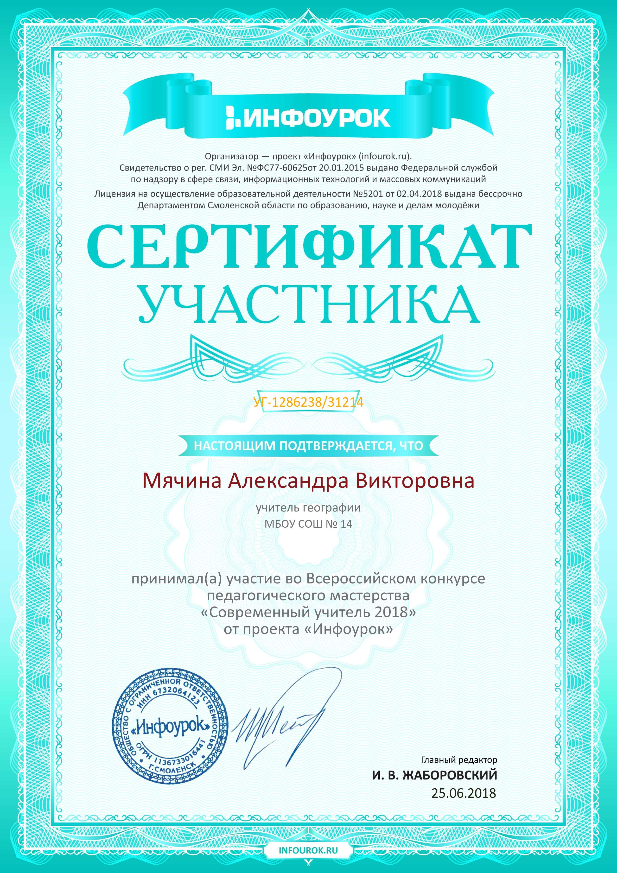 Сертификат участника проекта infourok.ru 128623831214 2